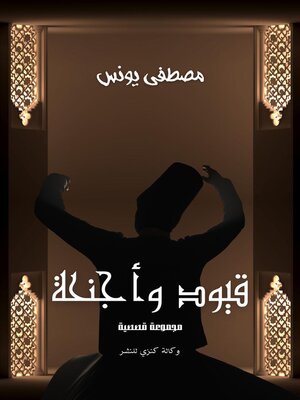 cover image of قيود وأجنحة